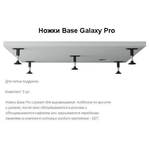 Опора для поддона Ravak GALAxY PRO Base