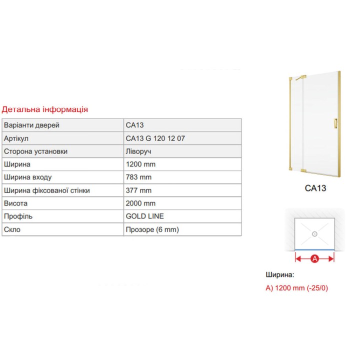 Душові двері з фіксованою стінкою SanSwiss Cadura GoldLine CA13G1201207 120х200 см розпашні ліві